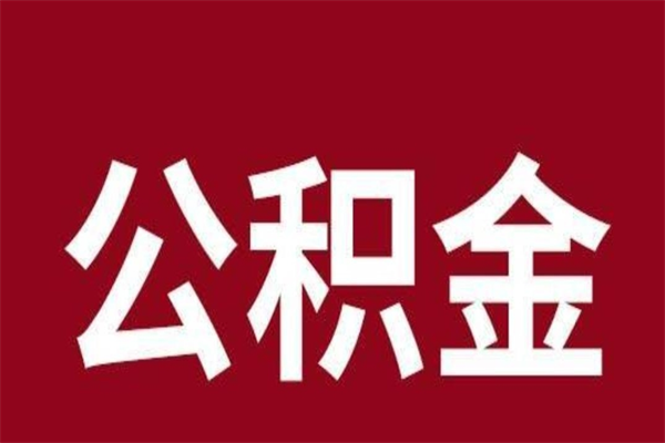 兰州辞职后公积金可以全部取出来吗（兰州公积金离职提取多久能到账）