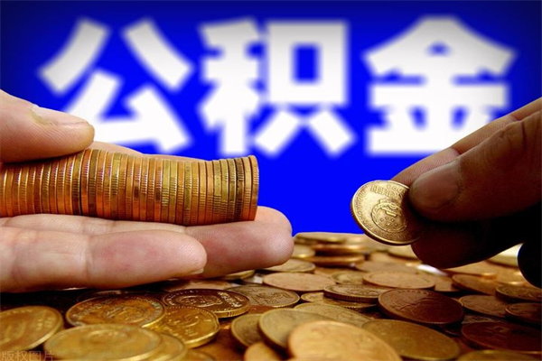 兰州怎么领取公积金（兰州怎么领取公积金的钱）