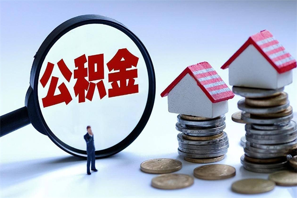 兰州住房公积金封存了怎么取出来（兰州住房公积金个人怎么提取）